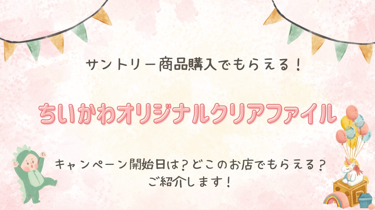 サントリー商品購入で【ちいかわオリジナルクリアファイル】が貰える