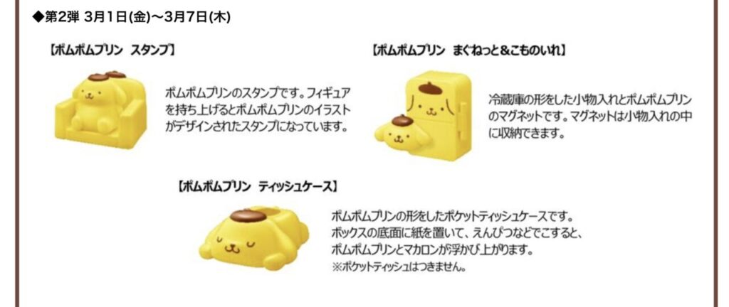 マクドナルド【ハッピーセット】ポムポムプリン第二弾！商品番号紹介