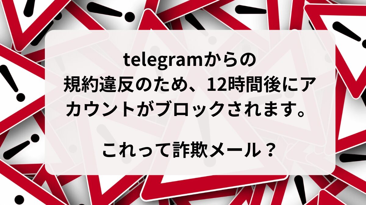 規約違反のため、12時間後にアカウントがブロックされますは詐欺? | haruのブログ