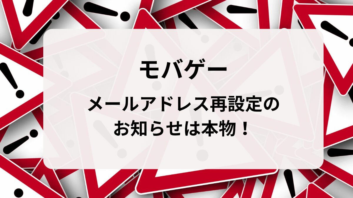 モバゲーのメールアドレス再設定のお知らせは本物！再設定方法を調査！ | haruのブログ